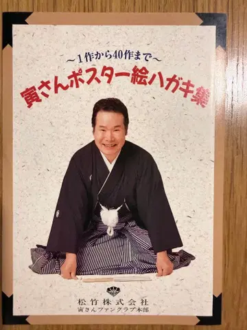 토라상 포스터 그림 엽서집 ~1편부터 40편까지~