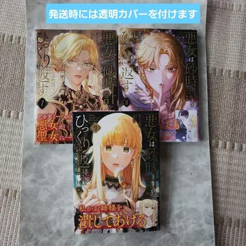 악녀는 모래시계를 뒤집는다 7~9