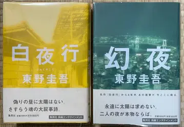 초판 오비 포함 히가시노 게이고 백야행 환야 단행본 2권 세트