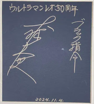 울트라맨 레오 블랙 사령관 역 오오바야시 타케시 씨의 친필 사인 색지