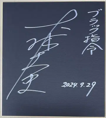 울트라맨 레오 블랙 사령관 역 오오바야시 타케시 씨의 친필 사인 색지