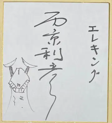 [ 울트라 세븐 ] 엘레킹의 연기자 사이쿄 토시히코 씨의 친필 사인 색지