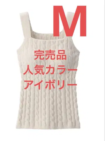 새상품 완판템 MUJI 코튼 혼방 복슬복슬 니트 브라 탱크탑 M 아이보리