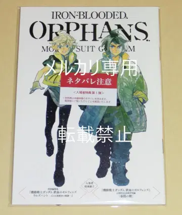 영화 기동전사 건담 철혈의 오펀스 우르즈 헌트 입장객 특전 책자