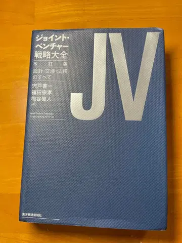 조인트 벤처 전략 대전 개정판