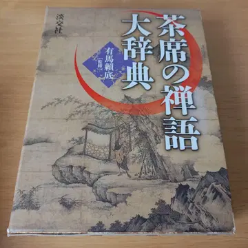 h-50 다석의 선어대사전 아리마 라이테이 탄코샤