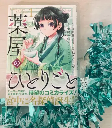 레어 초판 약사의 혼잣말 1권 오비 포함 히나타 나츠 네코해파리