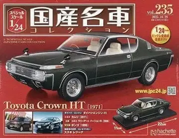 1/24 일본산 명차 컬렉션 (235) 도요타 크라운 HT (1971)