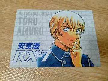 명탐정 코난 응모자 전원 서비스 RX-7 아무로 토오루