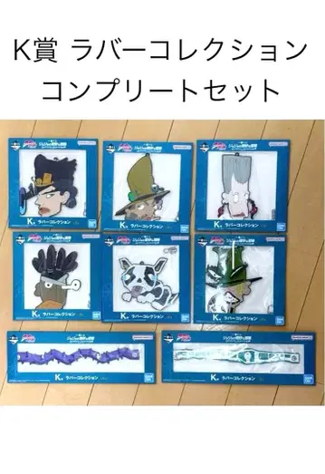 제일복권 죠죠 K상 러버 컬렉션 컴플리트