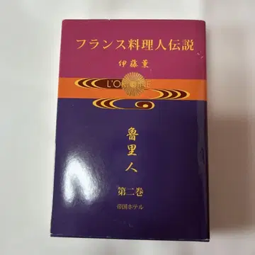루리진 : 프랑스 요리 전설 제2권 (제국 호텔)