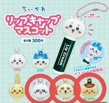 [ 새상품, 미사용 ] 치이카와 (먼작귀) 립 캡 마스코트 3종 세트