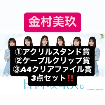 카네무라 미쿠 로손 복권 로손 제일복권 히나타자카46