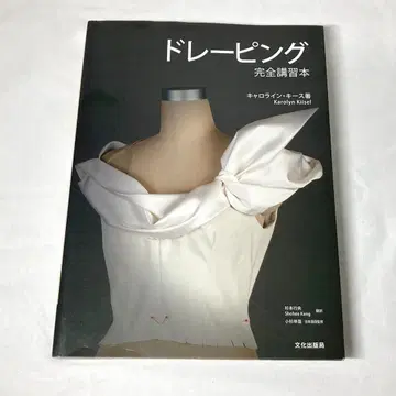 드레이핑 완전 강습 도서