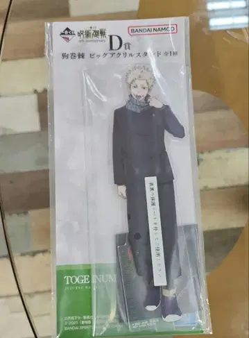 제일복권 주술회전 D상 이누마키 토게 빅 아크릴 스탠드