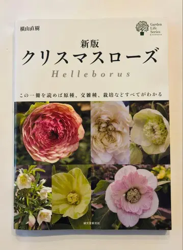 요코야마 씨 사인 포함 신판 크리스마스 로즈 Helleborus