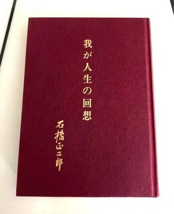 나의 인생 회상 이시바시 쇼지로 레어 브릿지스톤 창업자 구하기 어려움
