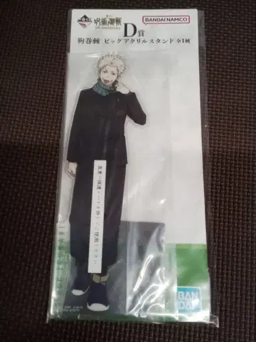 제일복권 주술회전 D상 이누마키 토게 빅 아크릴 스탠드