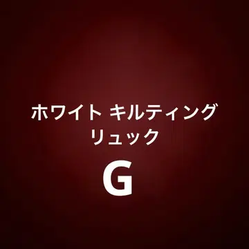 G 화이트 퀼팅 백팩