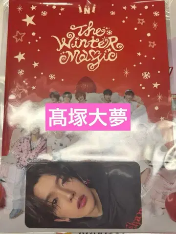 INI 남해전철 미개봉 새상품 트레이딩 카드 타카츠카 히로무