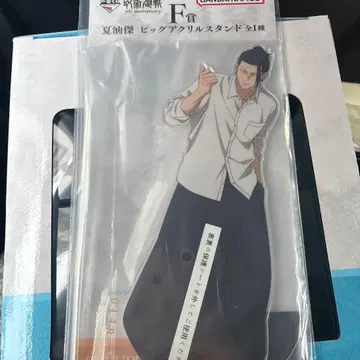 제일복권 주술회전 F상 게토 스구루 빅 아크릴 스탠드