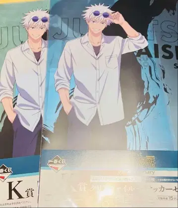 주술회전 5th anniversary 제일복권 고죠 사토루 클리어 파일