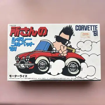 프라모델 쇼코로 씨의 시보레 콜벳 '61