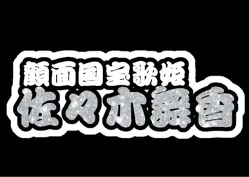 사사키 마이카 연결 문자 패널 네임 보드