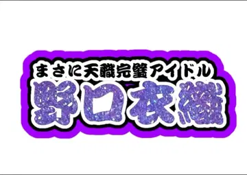 노구치 이오리 연결 문자 패널 네임 보드