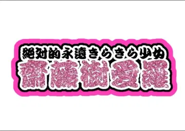 사이토 쥬아라 연결 문자 패널 네임보드