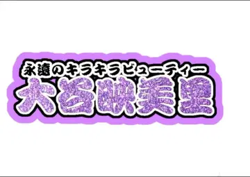 오타니 에미리 연결 문자 패널 네임 보드