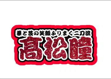 타카마츠 히토미 연결 문자 패널 네임 보드