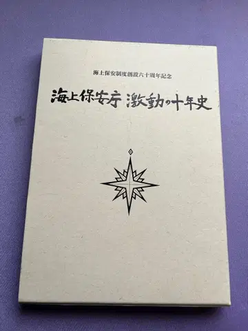 해상보안청 격동의 10년사