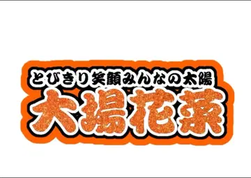 오바 하나 연결 문자 패널 네임 보드