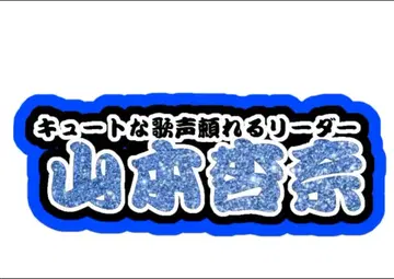 야마모토 안나 연결 문자 패널 네임 보드