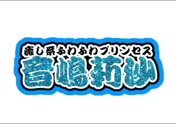오토시마 리사 연결 문자 패널 네임 보드