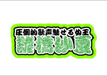 모로하시 사나 연결 문자 패널 네임 보드