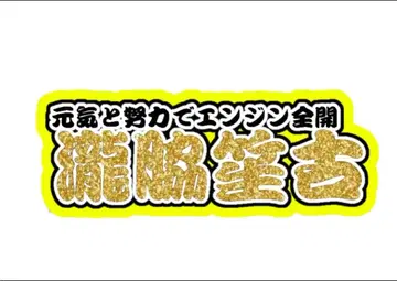 타키와키 쇼코 연결 문자 패널 네임 보드