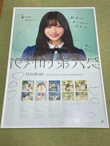 히나타자카46 미야치 스미레 직필 사인 포스터 절대적 제육감