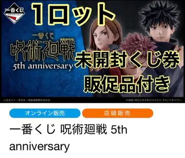 새상품 미개봉 제일복권 주술회전 5th anniversary