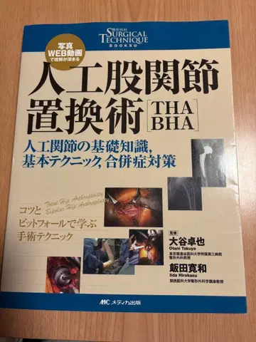 인공 고관절 치환술 THA/BHA