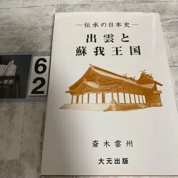 이즈모와 소가 왕국: 다이샤와 무카케 문 서