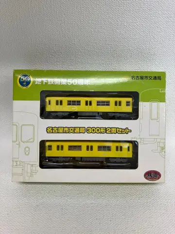 사업자 한정품 철도 컬렉션 나고야시 교통국 300형 2량 세트 철콜레