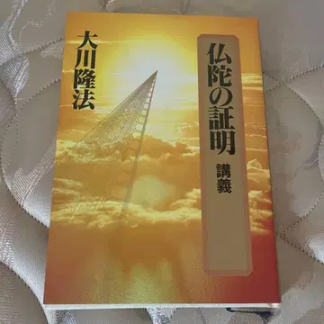 불타의 증명 강의 오카와 류호