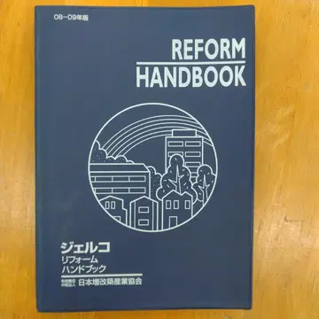 젤 코리폼 핸드북 REFORM HANDBOOK 2008-2009