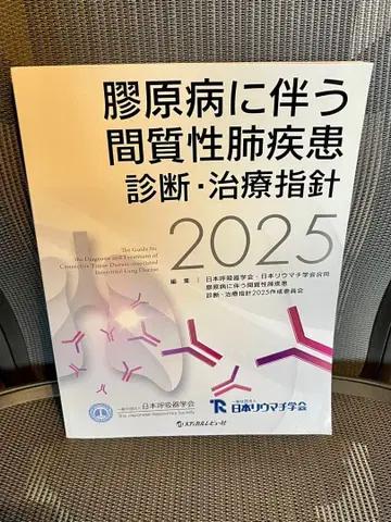 교원병에 수반하는 간질성 폐질환 진단 치료 지침 2025