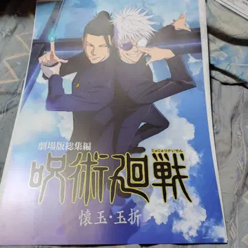 제일복권 주술회전 I상 역대 키 비주얼 포스터 4종