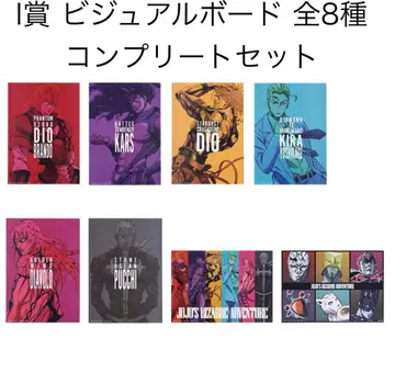 죠죠의 기묘한 모험 제일복권 I상 비주얼 보드 컴플리트 세트