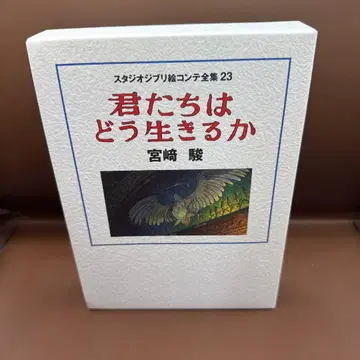 스튜디오 지브리 콘티 전집 23 너희들은 어떻게 살아가고 있는가
