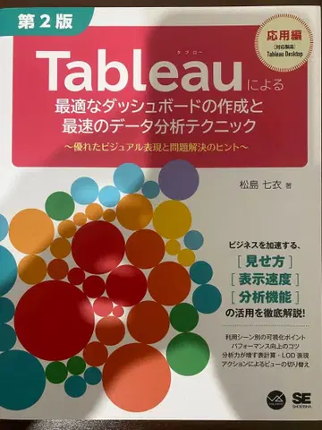 Tableau에 의한 데이터 분석 테크닉 제2판